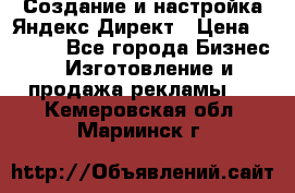 Создание и настройка Яндекс Директ › Цена ­ 7 000 - Все города Бизнес » Изготовление и продажа рекламы   . Кемеровская обл.,Мариинск г.